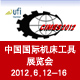 第十一届中国国际机床工具展览会