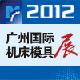 2012广州国际机床模具展览会