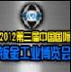 2012第3届中国国际钣金工业博览会