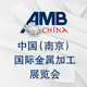 2012中国(南京)国际金属加工展览会—斯图加特国际金属加工展览会(AMB)首登华东