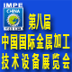 第八届中国国际金属加工技术设备展览会