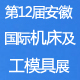 第12届安徽国际机床及工模具展