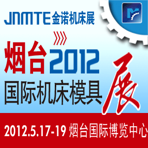 2012第十届烟台国际机床暨工模具技术设备展览会