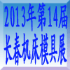 2013中国长春第十四届数控机床与金属加工展览会