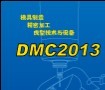 DMC2013中国国际模展  上海新博