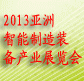 2013亚洲国际智能制造装备产业展览会
