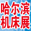 2013 CHIME第13届中国哈尔滨国际机床工模具展览会