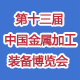 2013第十三届中国金属加工装备展览会