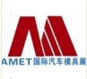 2013AMET中国国际汽车模具及制造设备应用技术展览会