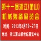 2013第十一届浙江（萧山）机械装备展览会