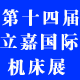 2013第14届立嘉国际机床展