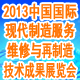 2013中国国际现代制造服务维修与再制造技术成果展览会