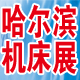 2014 CHIME中国哈尔滨国际装备制造业博览会