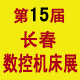 2014中国长春第十五届数控机床与金属加工展览会暨第五届模具工业展览会