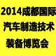 2014中国（成都）国际汽车制造技术及装备展