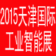 2015中国（天津）国际工业智能及自动化展览会