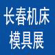 2015第8届长春国际数控机床工模具展览会