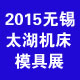 2015第26届无锡太湖国际机床及模具制造设备展览会
