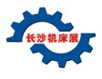 2015中国（湖南）国际机械装备博览会2015中国（长沙）国际机床工模具展览会