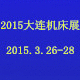 2015第十六届大连国际机床、工具暨模具展览会