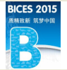 BICES 2015第十三届中国（北京）国际工程机械、建材机械及矿山机械展览与技术交流会