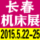 2015中国长春第十六届数控机床与模具工业展览会