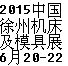 2015年中国（徐州）国际机床及模具设备制造博览会