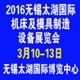 2016第28届无锡太湖国际机床及模具制造设备展览会