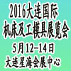 2016大连国际机床及工模具展览会