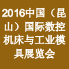 2016中国（昆山）国际数控机床与工业模具展览会