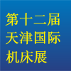 2016第十二届天津机床展