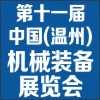第十一届中国（温州）机械装备展览会——国际数控机床展