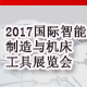  2017北京国际智能制造及机床工具展览会