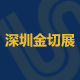 2017第18届深圳国际机械制造工业展览会