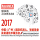 2017中国（广州）国际机器人、智能装备及制造技术展览会