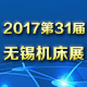 2017第31届无锡太湖国际机床及智能工业技术创新展览会
