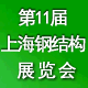 第十一届上海国际钢结构材料及加工设备展览会