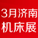  2018第20届丞华济南国际数控机床展览会