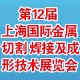 第12届上海国际金属切割、焊接及成形技术展览会