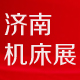 2018第21届丞华济南国际数控机床展览会