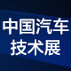  (2019第九届中国汽车技术展)