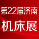 2019第22届丞华济南国际数控机床展览会