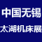  2019第34届中国无锡太湖国际机床及智能装备产业博览会 