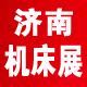 2020第23届丞华济南国际数控机床展览会
