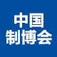  CIEME2020第十九届中国国际装备制造业博览会
