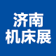 JM2020第23届济南国际机床展览会