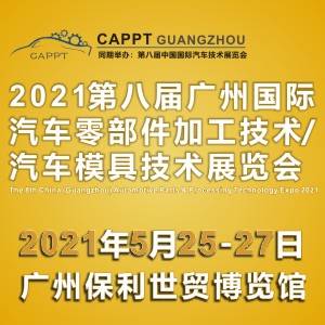 2021 第八届中国（广州）国际汽车零部件加工技术/汽车模具技术展览会