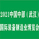2021中国中部（武汉）国际装备制造业博览会