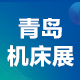 JM2021 第24届青岛国际机床展览会