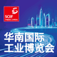 华南国际工业博览会（SCIIF）